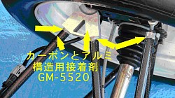 GM-6815で製作のカーボンFRPシャフトとアルミ切削製ラグをGM-5520で接着。