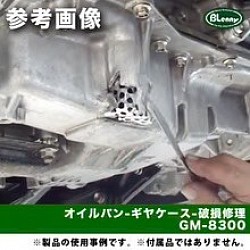 GM-8300でオイルパン破損を補修。